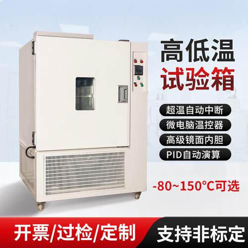 高低温试验箱-80-150℃小型恒温恒湿冷热交变可编程试验机测试箱