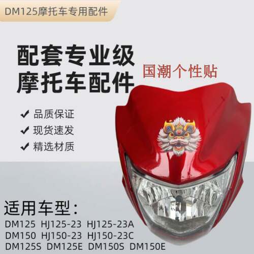 适用HJ125-23导流罩DM125ES大灯总成HJ150-23A前挡泥板DM150S配件