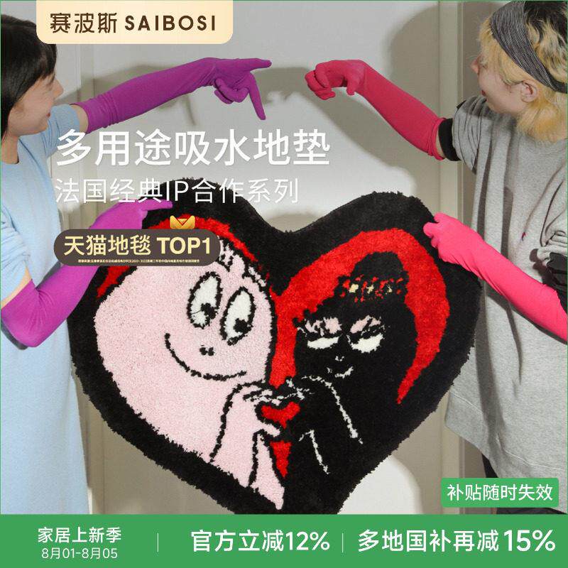 赛波斯巴巴爸爸合作款地毯卧室心形儿童房间床边垫吸水入户INS风