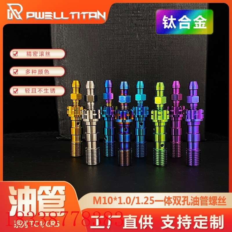 钛合金一体双孔油管螺丝M10*1.0/1.25摩托车电动车卡钳鲍鱼改装