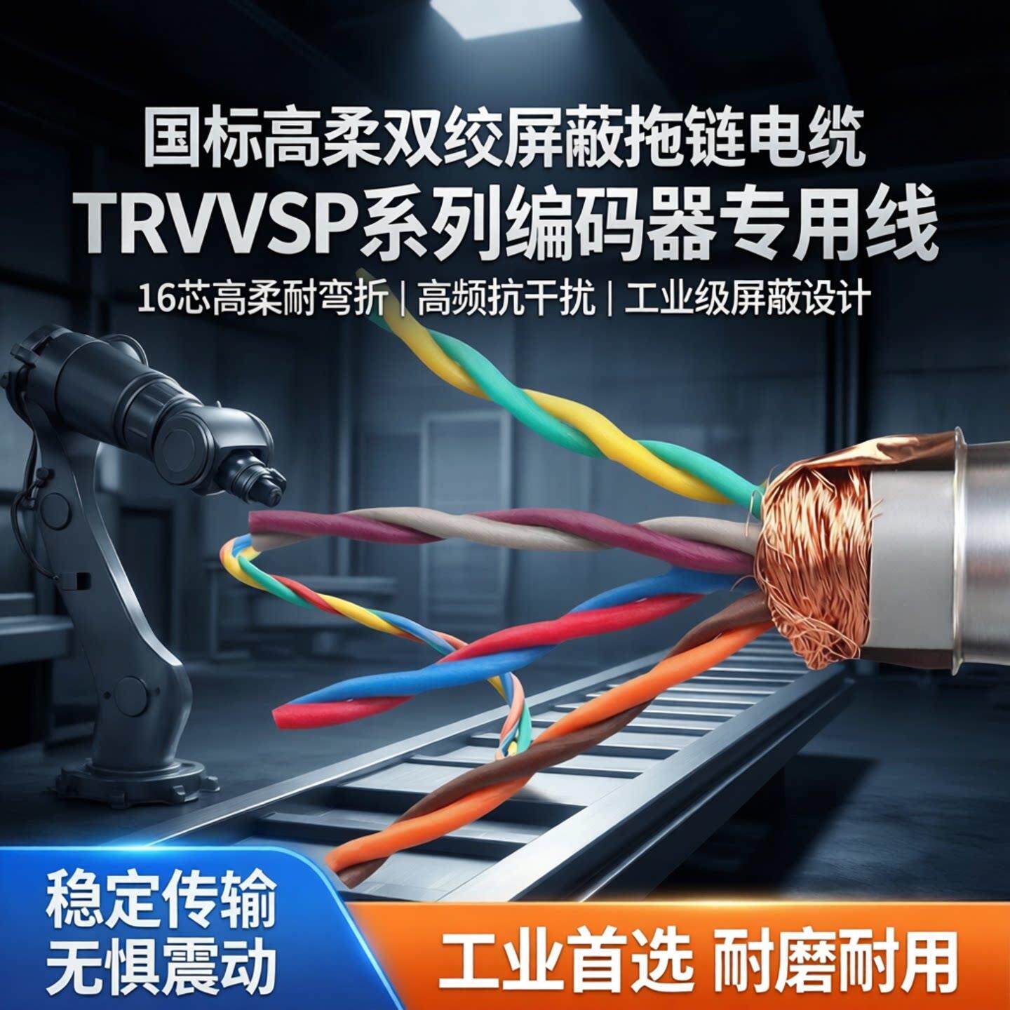 国标高柔双绞屏蔽拖链电缆线trvvsp2/4/6/8/10/12/14芯16编码器线