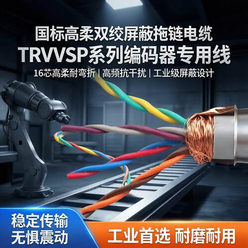 国标高柔双绞屏蔽拖链电缆线trvvsp2/4/6/8/10/12/14芯16编码器线