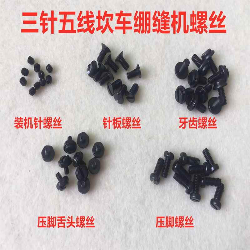 500砍车针板螺丝 坎车牙齿螺钉 绷缝机压脚螺丝 指针螺丝缝纫配件