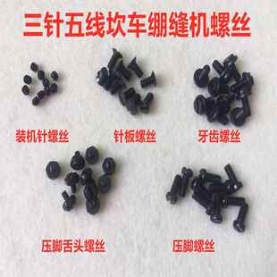 500砍车针板螺丝 坎车牙齿螺钉 绷缝机压脚螺丝 指针螺丝缝纫配件