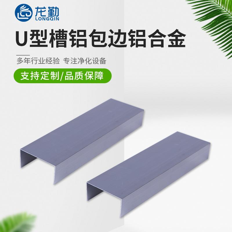 50型铝材净化厂家U型铝槽包边铝合金彩钢板磨砂50门窗