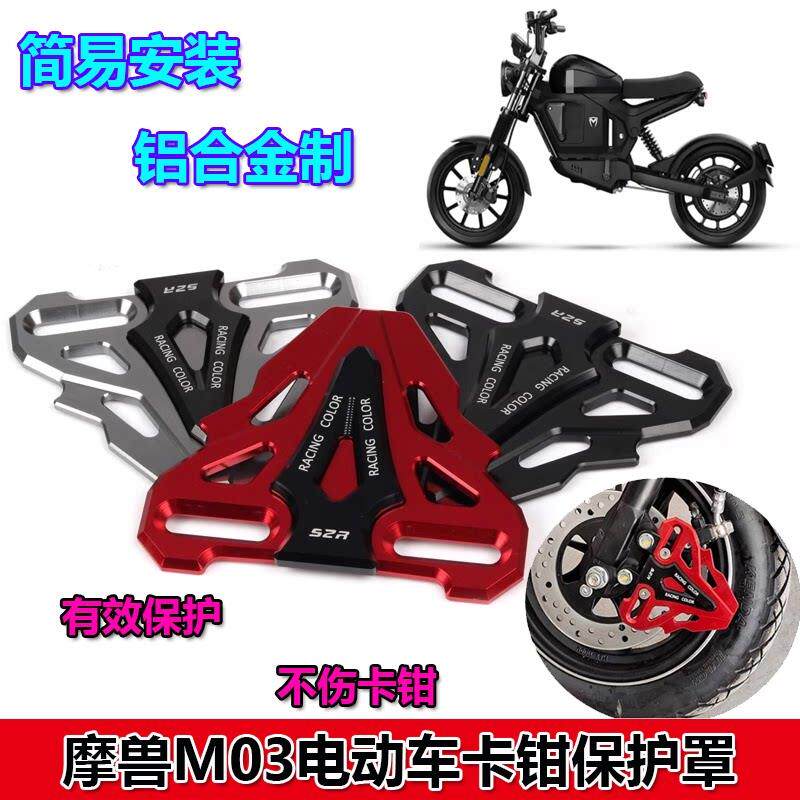 适用摩兽M03电动车改装卡钳床包魔兽M03下泵装饰盖下泵护盖配件