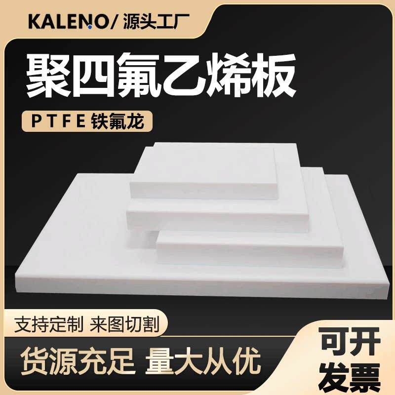 全新料四氟板铁氟龙板 聚四氟乙烯板PTFE塑料王垫片加工 零切定制