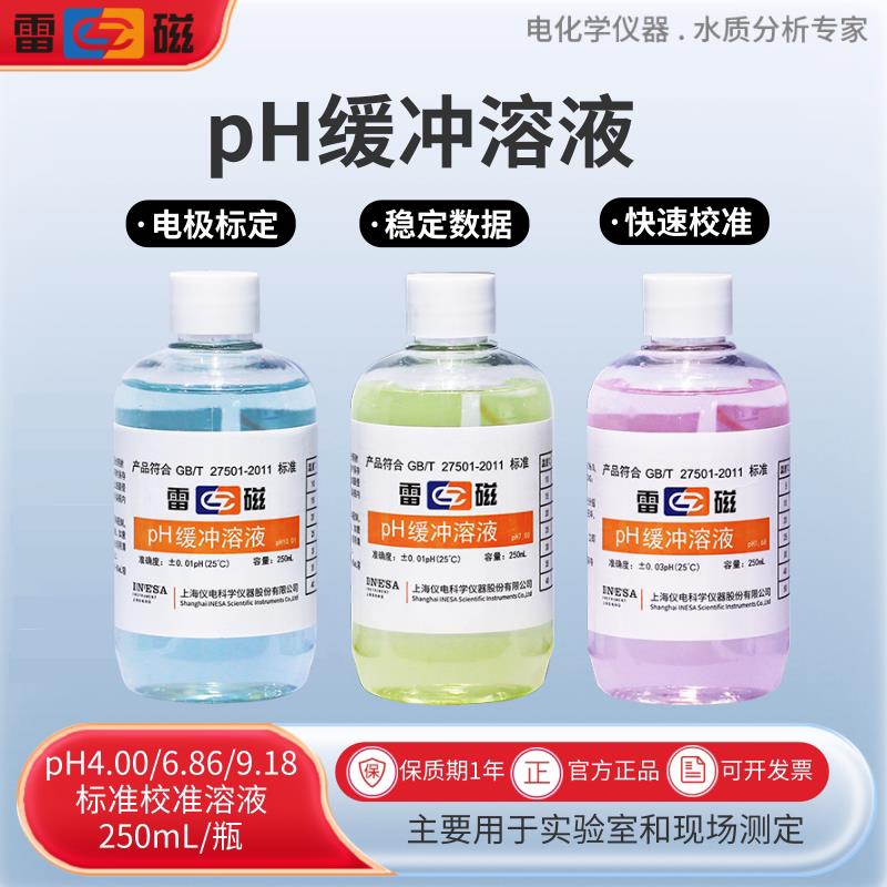 上海雷磁ph缓冲溶液PH4.00/6.86/9.18校准溶液PH标液电极校准液