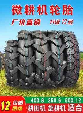小型耕耘机轮胎400一8轮胎350-6耕田机内胎外胎400-8/500-12加厚