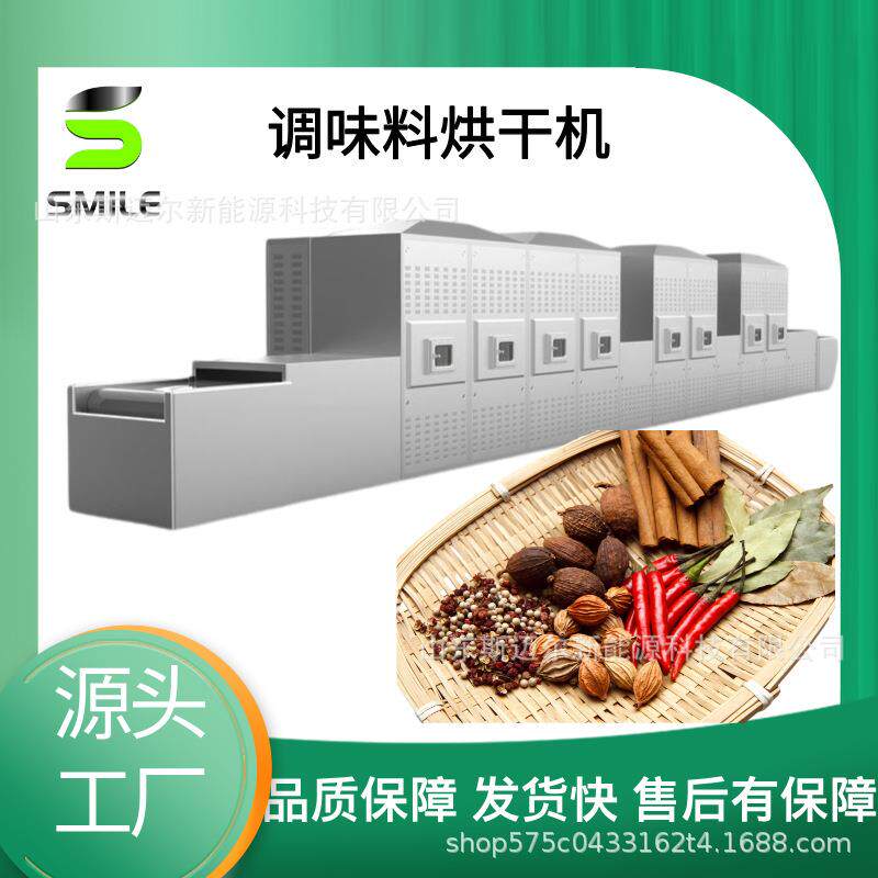 孜然粉微波干燥设备调味品烘干机高效节能温度可控