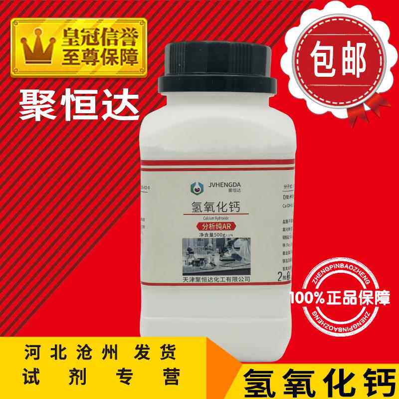 氢氧化钙AR500g熟石灰消石灰分析纯化学试剂实验用品化工原料包邮
