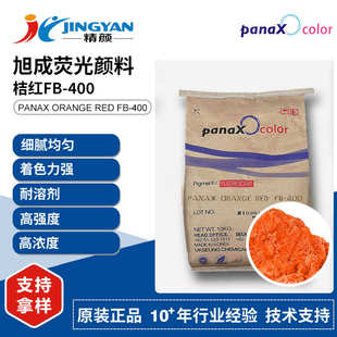 旭成FB400荧光颜料桔红韩国UKSEUN 400日光型荧光颜料 GPANAX