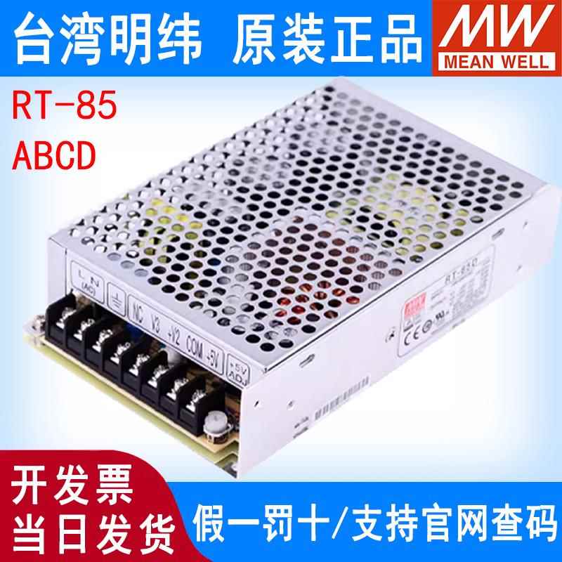 RT-85A/85B/85C/85D明纬电源85W三组输出5V12V15V24V /T-60B/60C