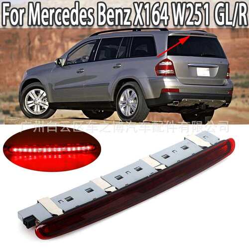 适用于奔驰X164W251GL/R级R500R350高位刹车灯A2518201156