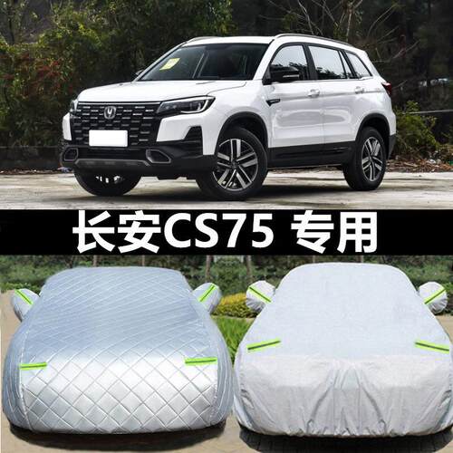 2024款长安CS75车罩车罩越野SUV专用加厚cs75plus防晒雨罩汽车套