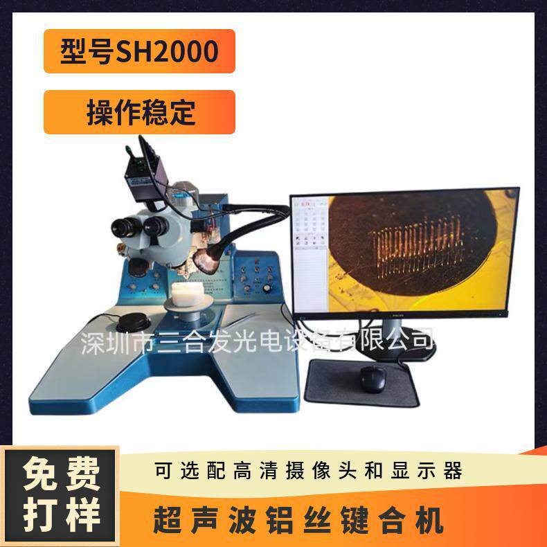 手动楔焊引线键合机超声波铝丝焊线机SH2000加装摄像头显示器