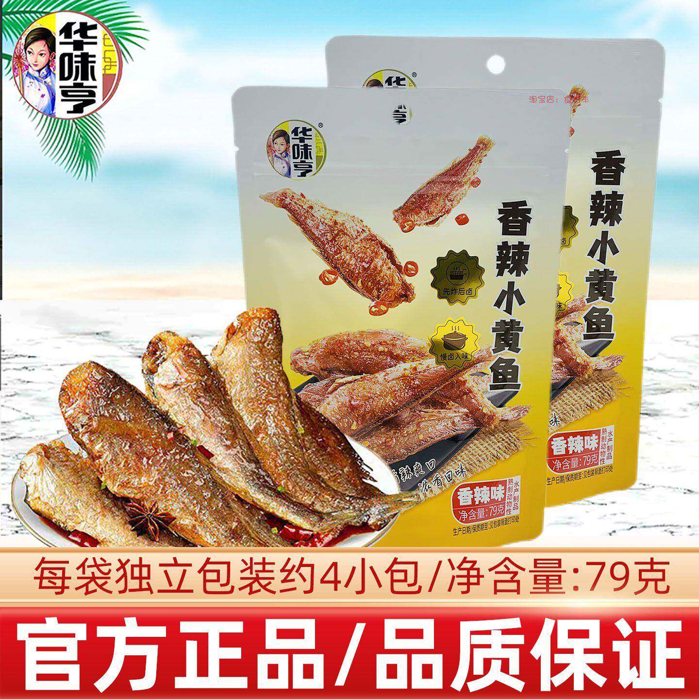 新货华味亨香辣小黄鱼79g独立小包装海味鱼干办公室休闲零食多省