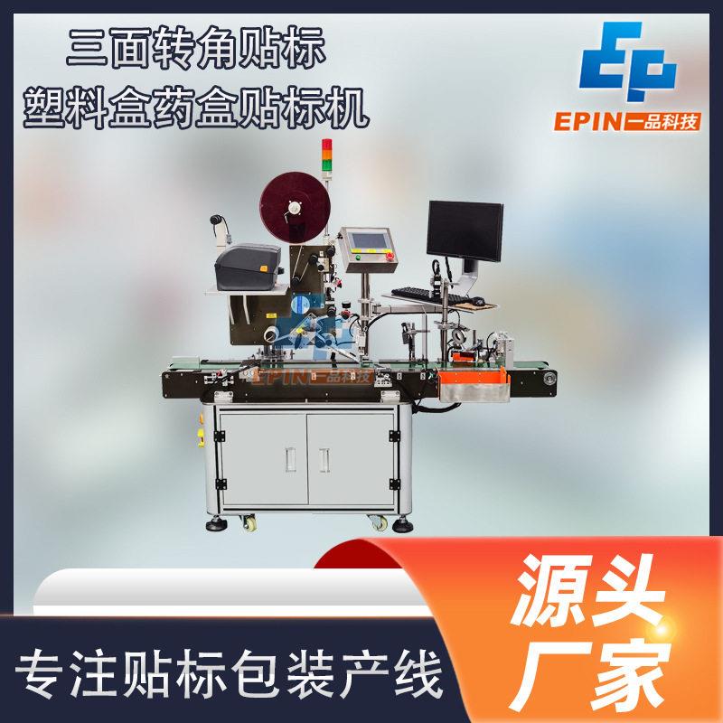 厂家供应全自动封口贴标机纸盒盒塑胶盒边双面三面转角贴标