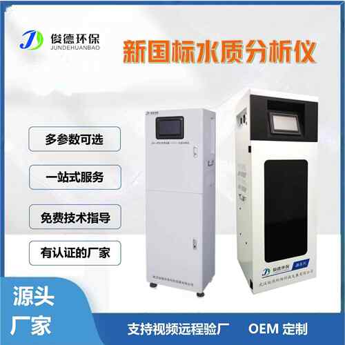全自动水质在线分析仪自主研发单片机技术水质分析仪源头工厂