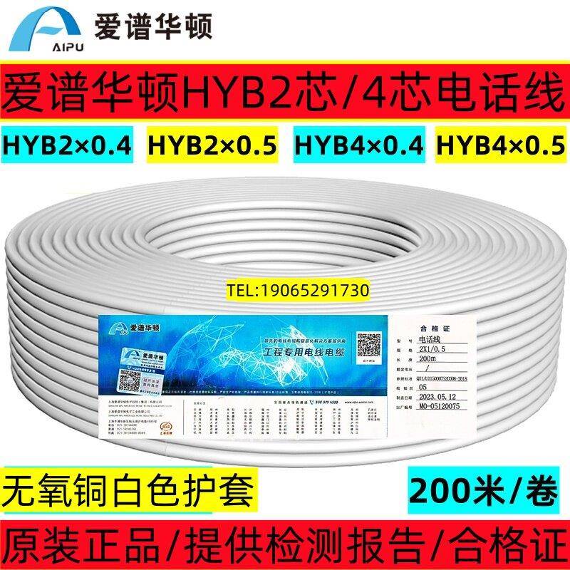 爱谱华顿HYB2*0.5白色电话线两/四芯4*0.5圆型语音话缆通信号线缆