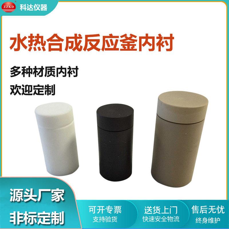 水热合成反应釜内衬多规格材质可定聚四氟乙烯内衬生产厂家