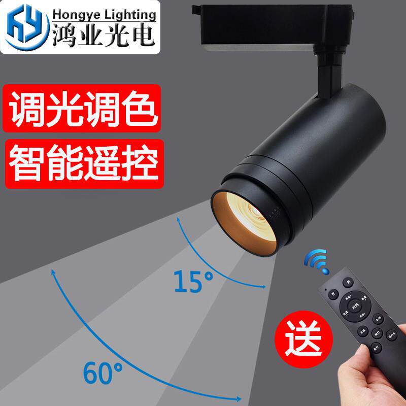 LED射灯智能遥控灯调焦调光服装店铺商用背景墙家用客厅灯轨道灯
