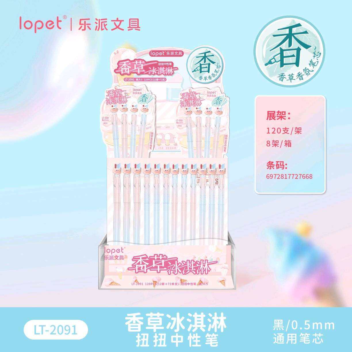 乐派2091冰淇淋香味扭扭旋转出芯中性笔渐变色笔杆ST尖黑0.5水笔