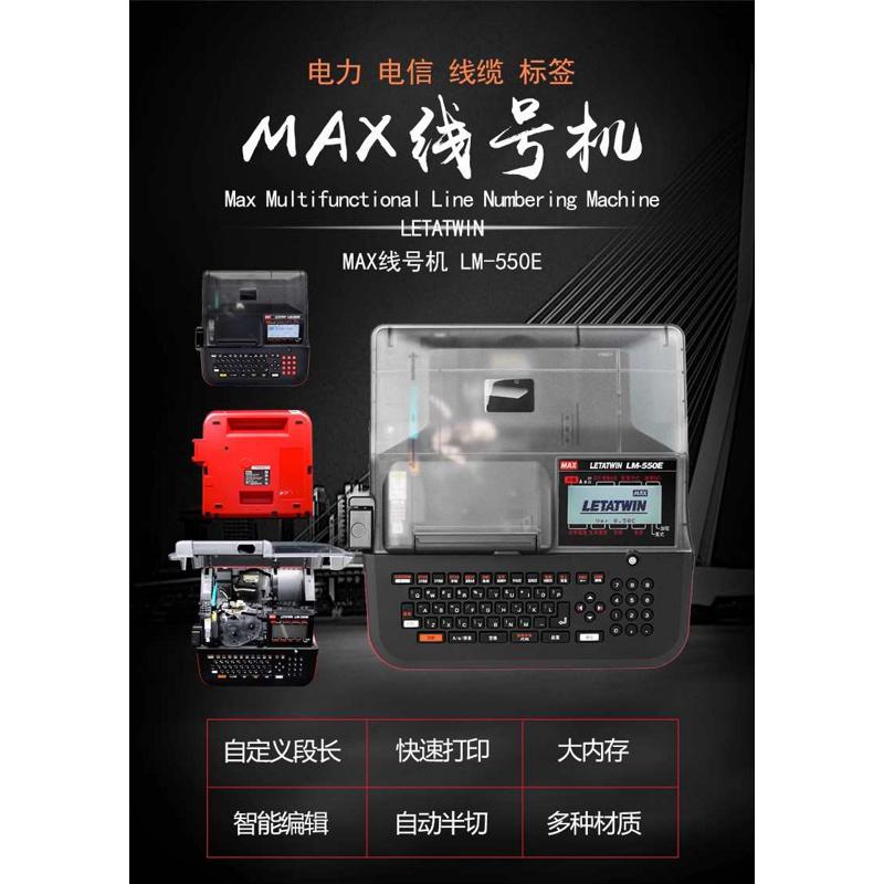 MAX线号机 LM-550A2 微电脑线号打印机  LM-550E LM-550A2BH