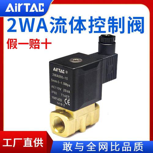 AirTac亚德客二通电磁流体阀2WA030/050150060820020AC220VDC24V