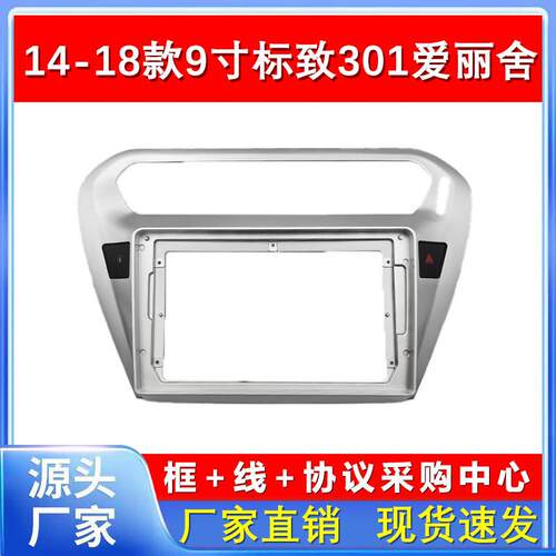 2014-18款9寸标致301/雪铁龙爱丽舍改装车载导航面框安卓大屏外框