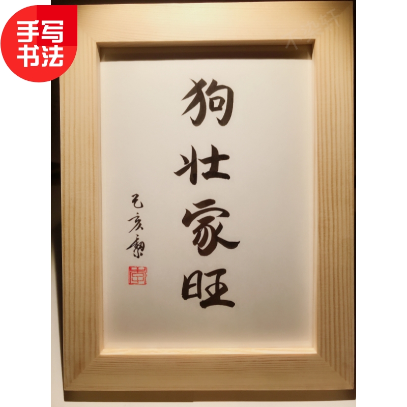 狗壮家旺实木摆台纯手写书法办公桌书桌摆台文艺个性桌面摆件礼物