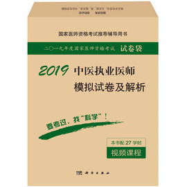 正版 2019中医执业医师模拟试卷及解析 国家医师资格考试辅导用书 科学出版社