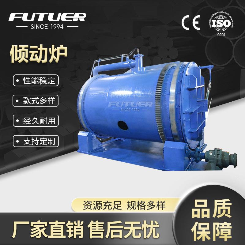 大型全自动工业倾动炉回转熔炼炉铸锭熔炉冶炼金属铜铝合金锌铁可