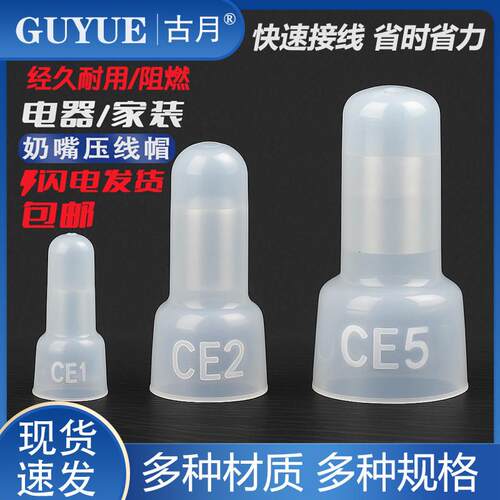 尼龙压线帽CE-1X 2X 5X 闭端子奶嘴接线帽电线连接器阻燃快速接头