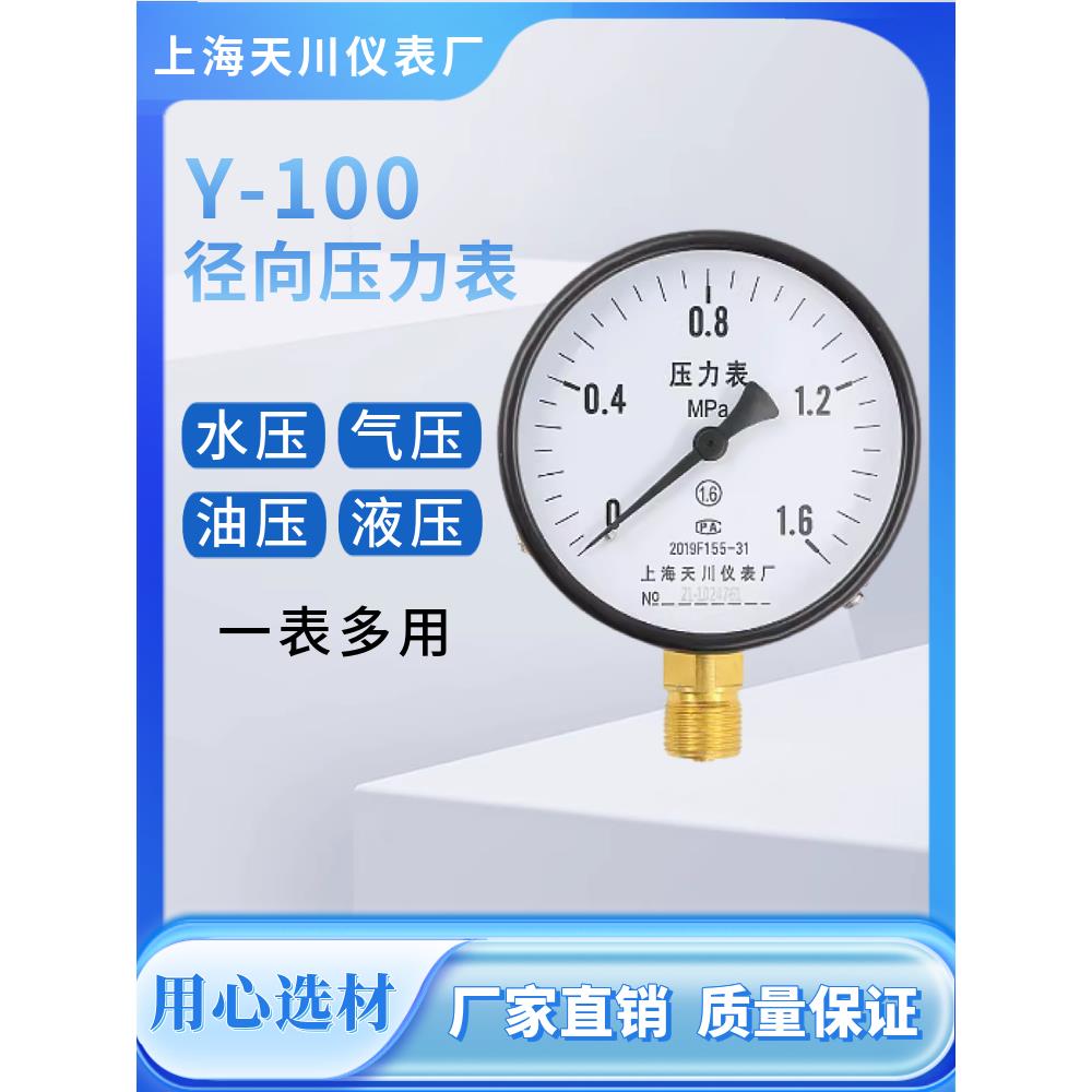 上海天川仪表通用压力表水和气油Y-100 0.6 1 1.6 2.5真空负压