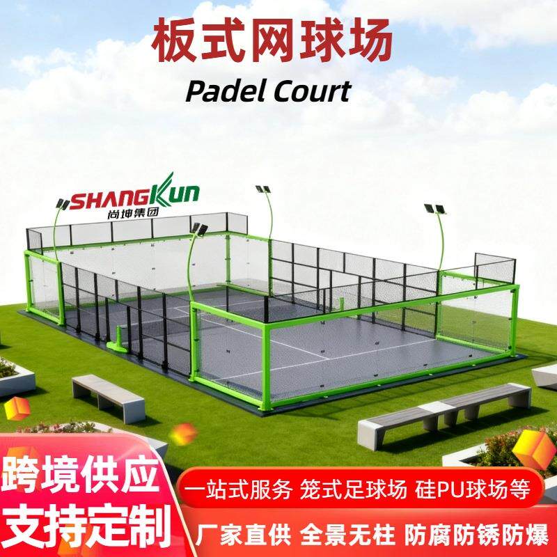 全景板式网球场padelcourt笼式足球场一体成型全套硅pu场地球场