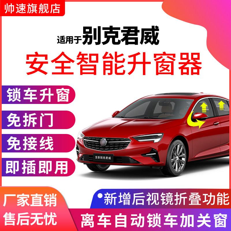 适用于 于09-21别克君威自动升窗器一键升降后视电动镜折叠器改装