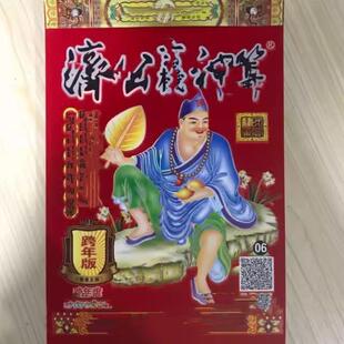 纸正品新2026年济公日历神算跨年迎新祝福门幅