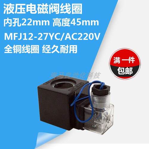 液压电磁阀线圈MFJ12-27YC/AC220V 方型全铜线圈 内孔22mm 长45mm