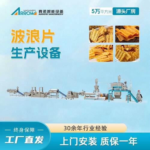 波浪片生产线真诺休闲食品加工机械适用多种原料波浪薯片加工设备