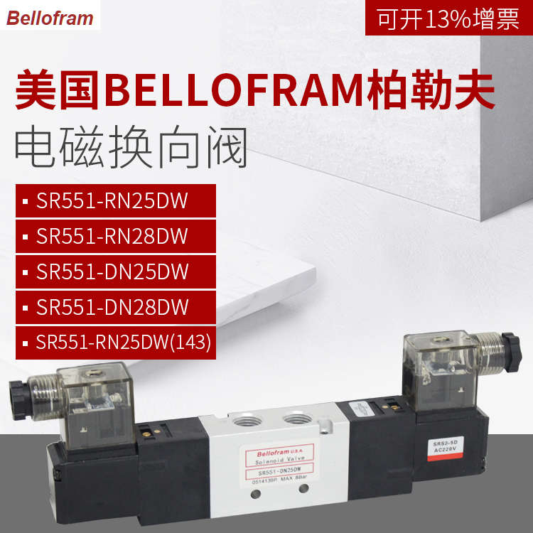 143dn25-28dw-(rn2528dwsr551/勒sr551bellofram)夫/(柏电磁阀139