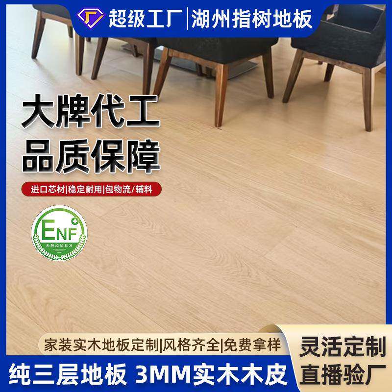 原木风欧橡纯三层实木复合地板母婴级环保地暖可用耐用环保认证