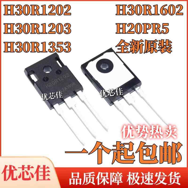 H30R1353 1202 1203 1602 H20PR5 大功率电磁炉常用管 直插TO-247