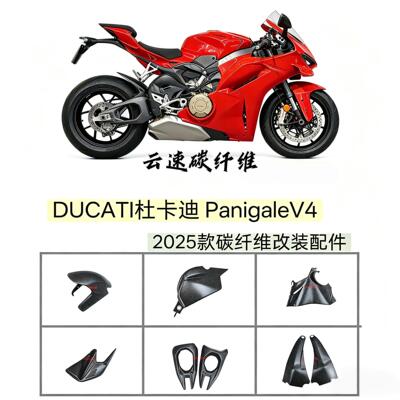 杜卡迪PanigaleV4 V4S 2025款 碳纤维改装配件 整流罩导流罩 全套