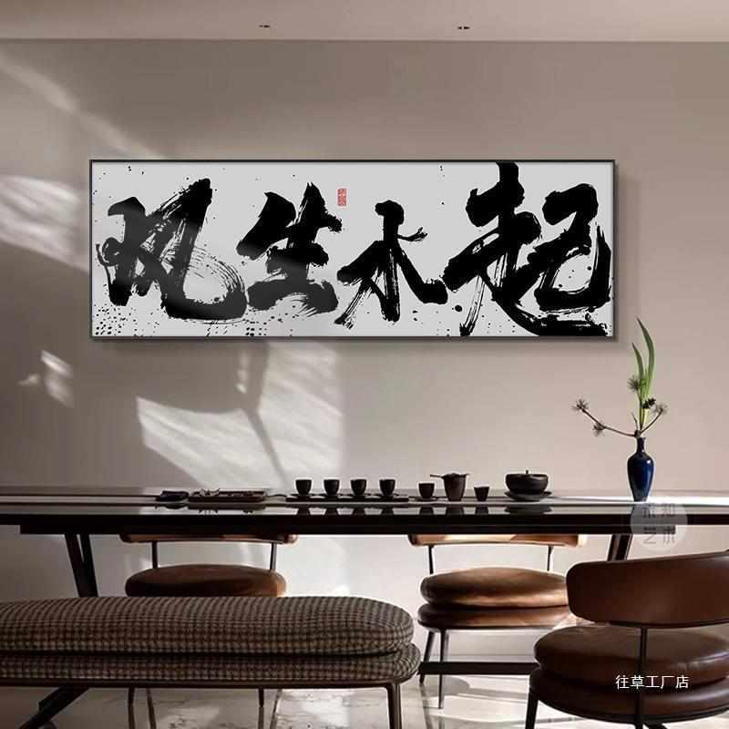 风生水起书法字画挂画茶室办公室背景墙面壁画客厅横幅牌匾装饰画