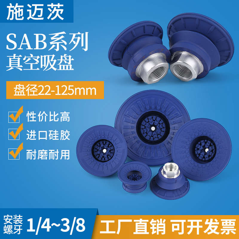 机械手气动元件施迈茨强力真空吸盘SAB22/30/40/50/60/80/100/125