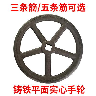 200/225阀门手轮圆形实心平面铸铁手轮方孔船用开关圆盘手柄转盘