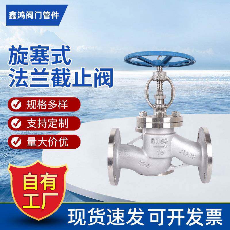 旋塞式法兰截止阀工业不锈钢蒸汽截止阀直通式法兰柱塞式氧气阀