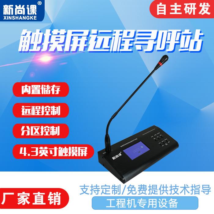 触摸屏远程寻呼站遥控远程工作站寻呼站数字广播系统远程寻呼话筒