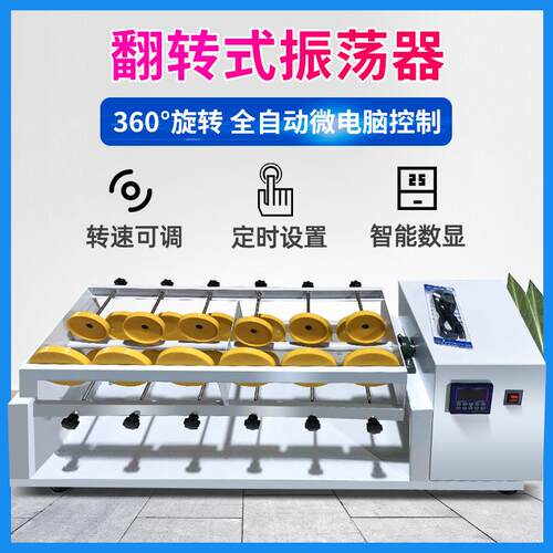 全自动翻转式振荡器固体废物侵出振荡器常温4/6/8/10/12工位
